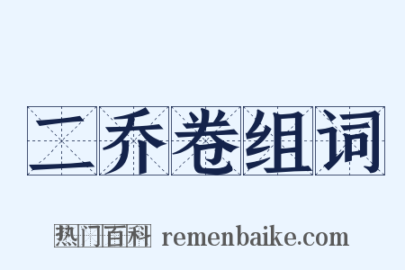 二乔卷组词是什么意思的图片